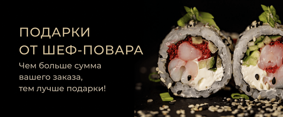 Подарки от шеф-повара